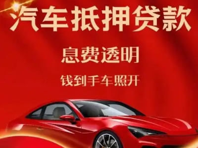 九原良好口碑的汽车抵押贷款公司推荐