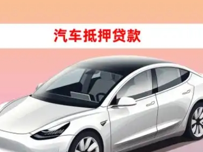 办理九原车辆抵押贷款需要什么条件，优势以及结清手续?