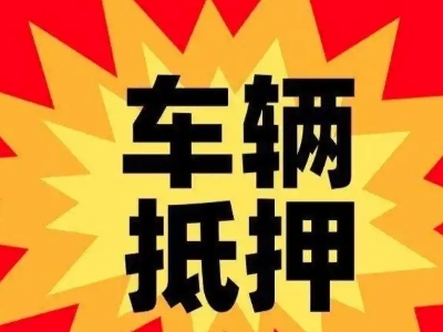 九原车辆抵押贷款哪些品牌的车能抵押更多钱？