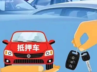 九原不押车贷款怎么贷?九原不押车哪里可以办理?